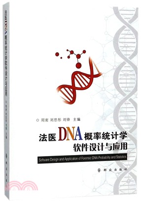 法醫DNA概率統計學軟件設計與應用（簡體書）