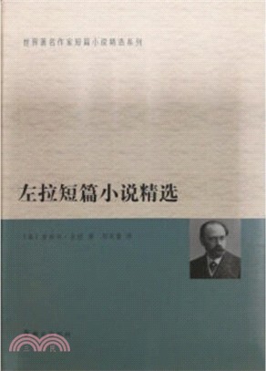 左拉短篇小說精選（簡體書）