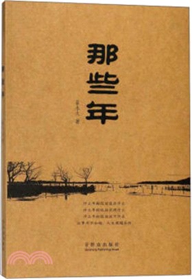 那些年（簡體書）