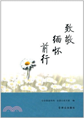 致敬緬懷前行（簡體書）