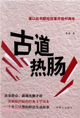 古道熱腸（簡體書）