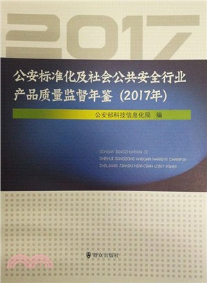 公安標準化及社會公共安全行業產品質量監督年鑒2017年（簡體書）