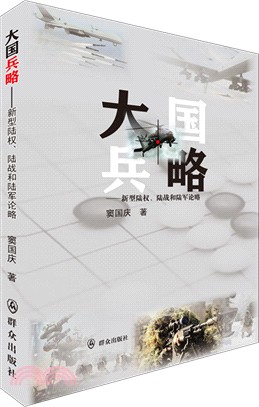 大國兵略：新型陸權陸戰和陸軍論略（簡體書）