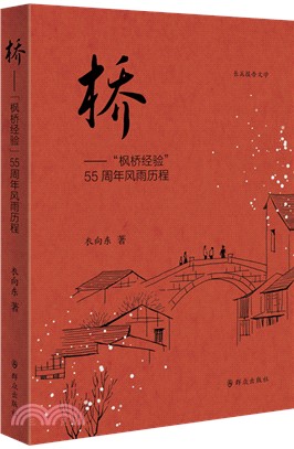 橋：“楓橋經驗＂55周年風雨歷程（簡體書）