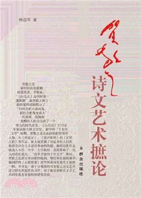 賀敬之詩文藝術摭論（簡體書）