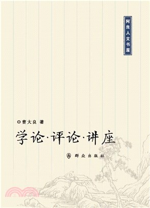 學論‧評論‧講座（簡體書）