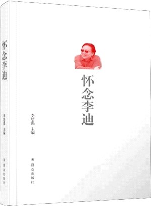 懷念李迪（簡體書）