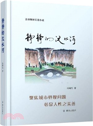 靜靜的汶水河（簡體書）