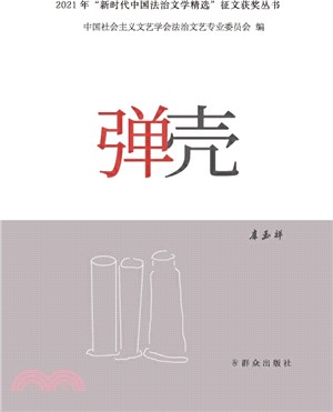 彈殼（簡體書）