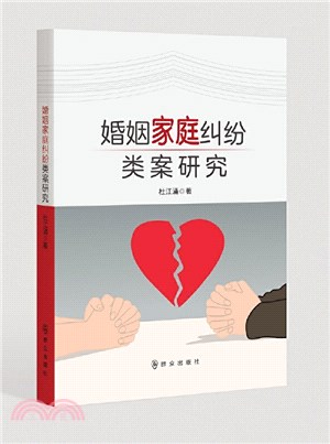 婚姻家庭糾紛類案研究（簡體書）