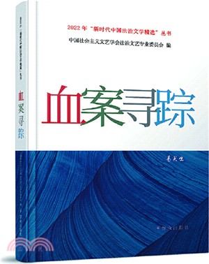 血案尋蹤（簡體書）