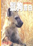 動物王國探險系列叢書：鬣狗告白（簡體書）