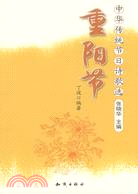 中華傳統節日詩歌選：重陽節（簡體書）