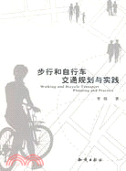 步行和自行車交通規劃與實踐（簡體書）