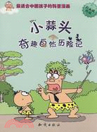 圖趣百科叢書：小蒜頭奇趣自然歷險記（簡體書）