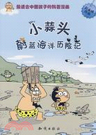 圖趣百科叢書：小蒜頭蔚藍海洋歷險記（簡體書）