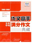 2005-2009-作文高手五年中考滿分作文典藏（簡體書）