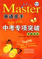 英語高手：中考專項突破 書面表達（簡體書）