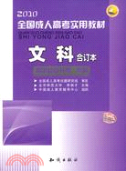 2010全國成人高考實用教材：文科(合訂本)（簡體書）