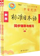 新版標準日本語同步輔導與練習-中級-上下（簡體書）