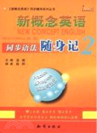 新概念英語同步語法隨身記(2)（簡體書）