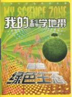 我的科學地帶：營造綠色生態（簡體書）