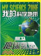 我的科學地帶：保衛地球家園（簡體書）