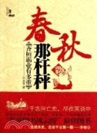 春秋那杆秤：齊桓霸業有多重（簡體書）