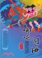 哪吒鬧海(中英文雙語版)（簡體書）