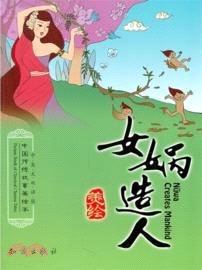 女媧造人(中英文雙語版)（簡體書）