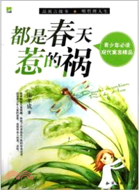 都是春天惹的禍（簡體書）