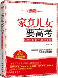 家有兒女要高考：高中生家長指導手冊（簡體書）