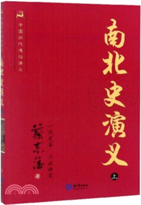 南北史演義(上)（簡體書）