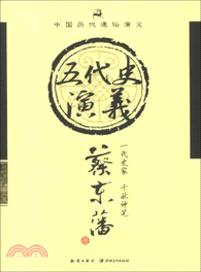 五代史演義（簡體書）