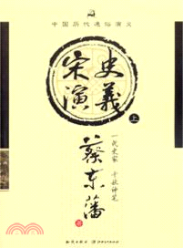 宋史演義(上)（簡體書）