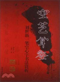 空藝聳壑：劉世新一筆空心字書法賞析（簡體書）