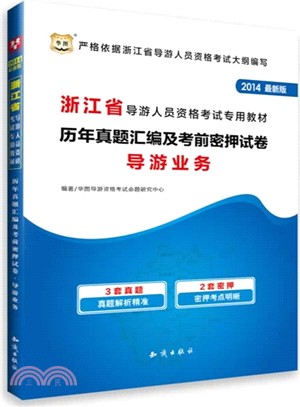 歷年真題彙編及考前密押試卷導遊業務（簡體書）