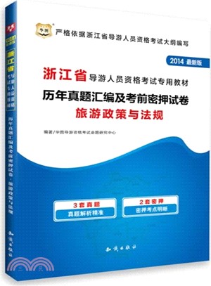 歷年真題彙編及考前密押試卷旅遊政策與法規（簡體書）