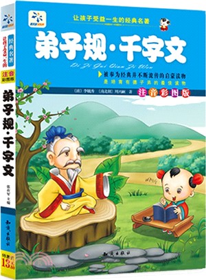 讓孩子受益一生的經典名著：弟子規‧千字文(注音彩圖版)（簡體書）