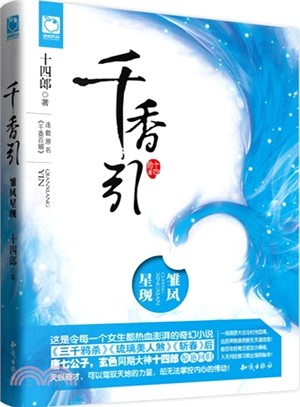 千香引：雛鳳星現（簡體書）