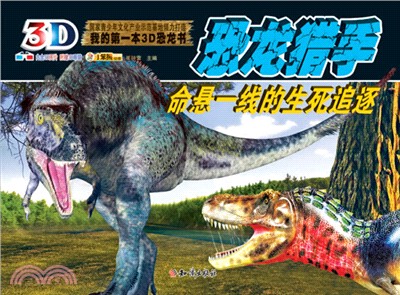我的第一本3D恐龍書：恐龍獵手（簡體書）