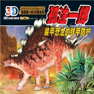 我的第一本3D恐龍書：孤注一擲.裝甲恐龍的鐵甲防護（簡體書）
