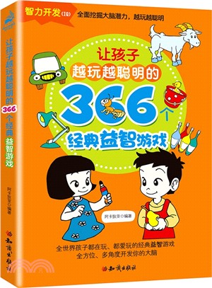 讓孩子越玩越聰明的366個經典益智遊戲（簡體書）