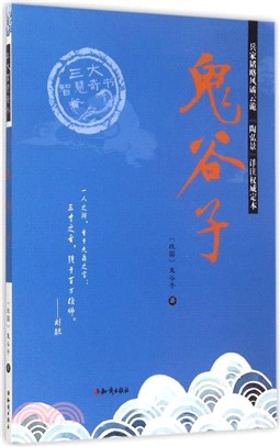 鬼穀子（簡體書）