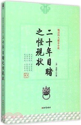 二十年目睹之怪現象（簡體書）