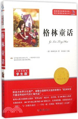 格林童話(學生版)（簡體書）