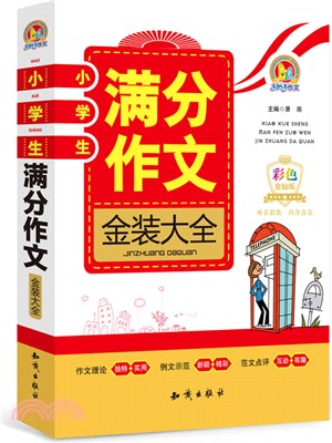 小學生滿分作文金裝大全（簡體書）