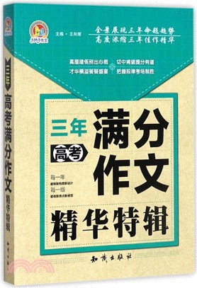 三年高考滿分作文精華特輯（簡體書）