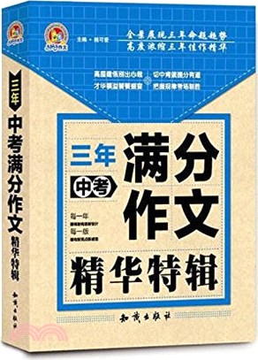 三年中考滿分作文精華特輯（簡體書）