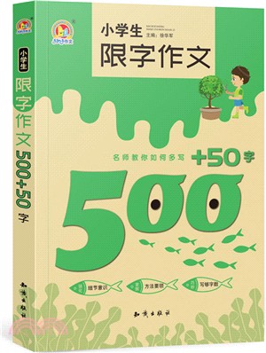 小學生限字作文500+50字（簡體書）